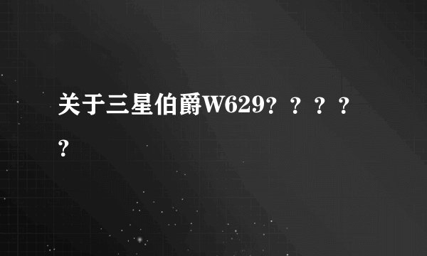 关于三星伯爵W629？？？？？