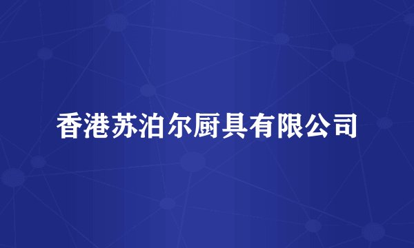 香港苏泊尔厨具有限公司