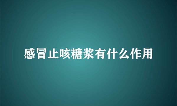感冒止咳糖浆有什么作用