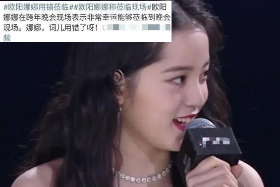 欧阳娜娜用错词语：本尊回应失误及成长，始末经过揭晓