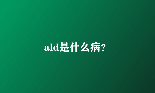 ald是什么病？