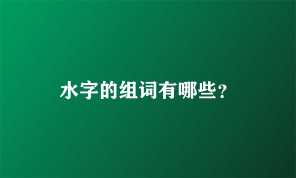 水字的组词有哪些？