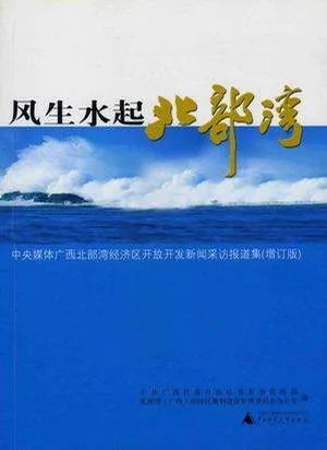 “风生水起北部湾”这句话怎么解释?
