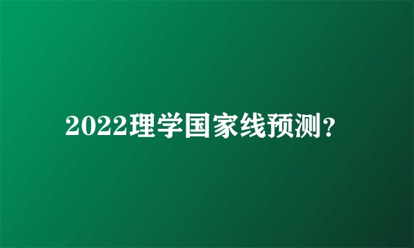 2022理学国家线预测？