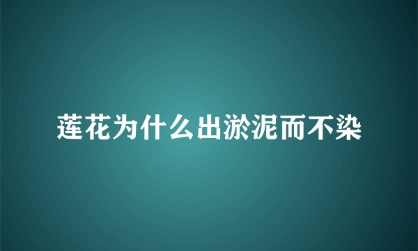 莲花为什么出淤泥而不染