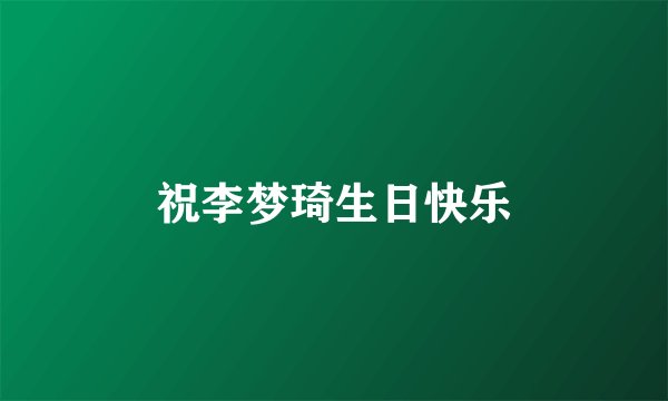 祝李梦琦生日快乐