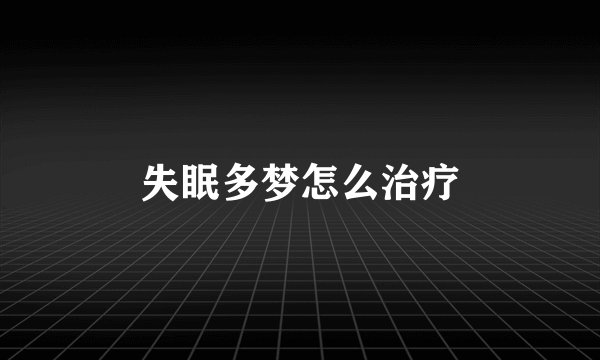 失眠多梦怎么治疗