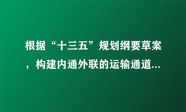 根据“十三五”规划纲要草案，构建内通外联的运输通道网络，加强进出疆、出藏通道建设，构建西北、西南、东北对外交通走廊和海上丝绸之路走廊。这将极大地促进四川、西藏等地区的对外开放，并促进中国--南亚陆路经贸通道的构建。这表明（　　）①我国实现了国家政策和民族地区特点的有机结合②少数民族平等地享有权利和平等地履行义务③协调少数民族的自身利益和国家的整体利益④我国真正落实民族平等、民族团结和各民族共同繁荣的方针A. ③④B. ②③C. ①②D. ①④