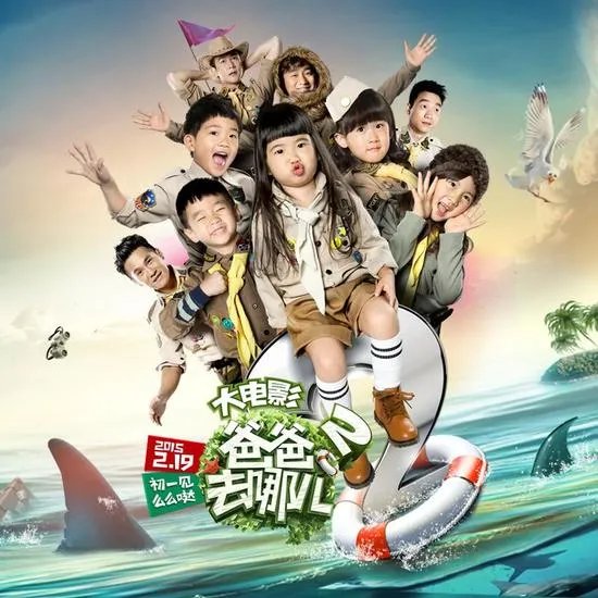 《爸爸去哪儿2大电影》主题曲曝光