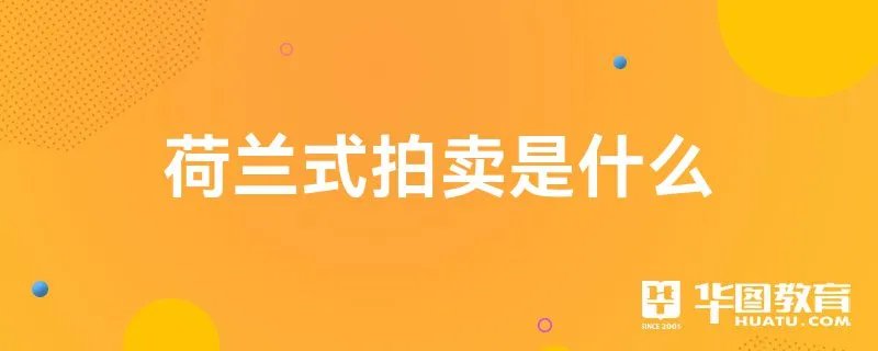 荷兰式拍卖是什么