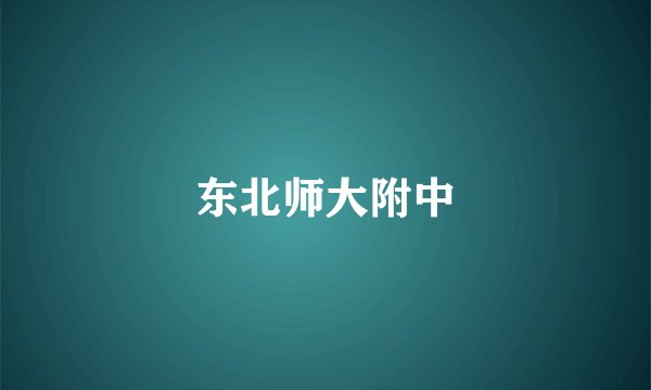 东北师大附中