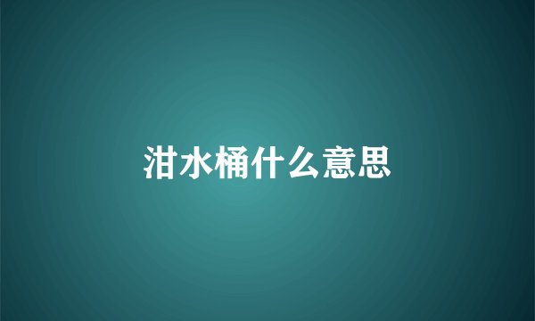 泔水桶什么意思