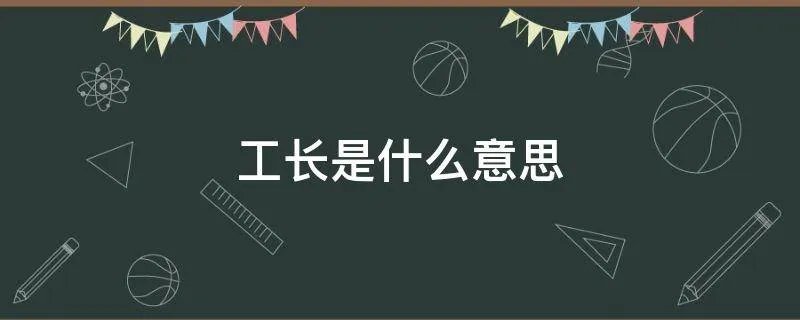 工长是什么意思