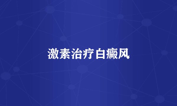 激素治疗白癜风