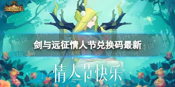 《剑与远征》情人节兑换码最新 2023年情人节兑换码