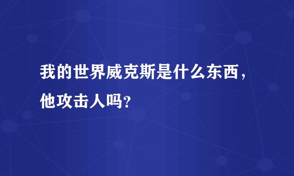 我的世界威克斯是什么东西，他攻击人吗？
