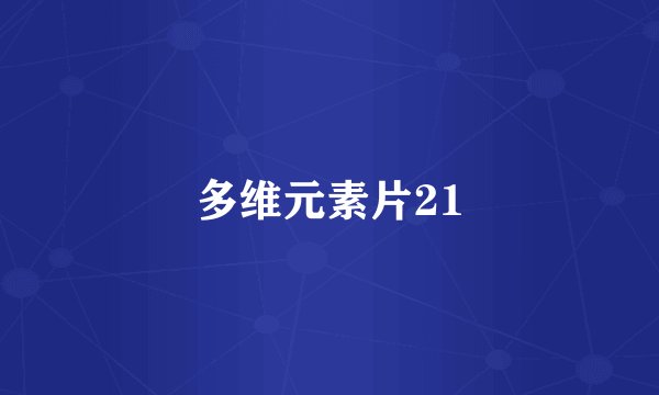 多维元素片21