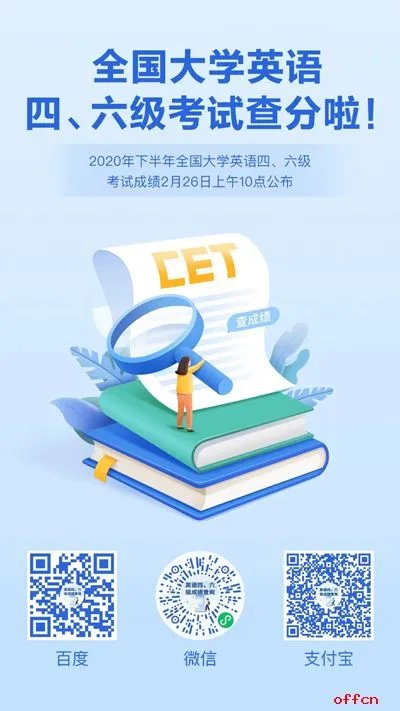 2020江西英语四六级成绩查询入口