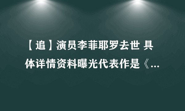 【追】演员李菲耶罗去世 具体详情资料曝光代表作是《大白鲨》