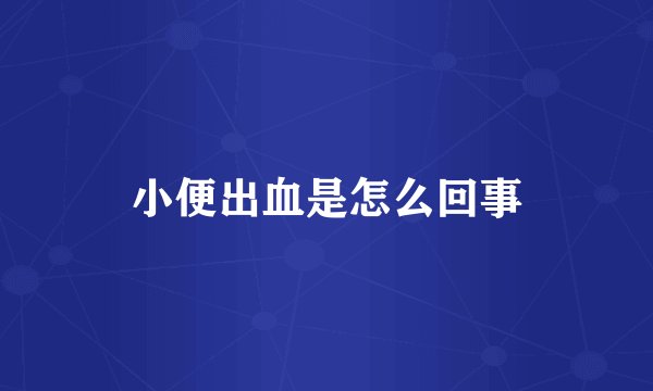 小便出血是怎么回事