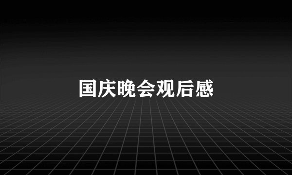 国庆晚会观后感
