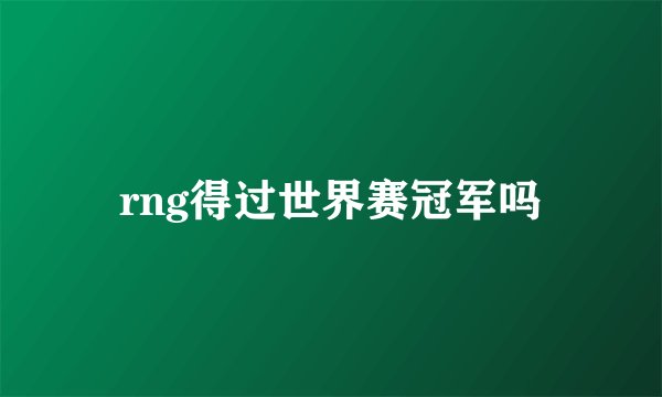rng得过世界赛冠军吗