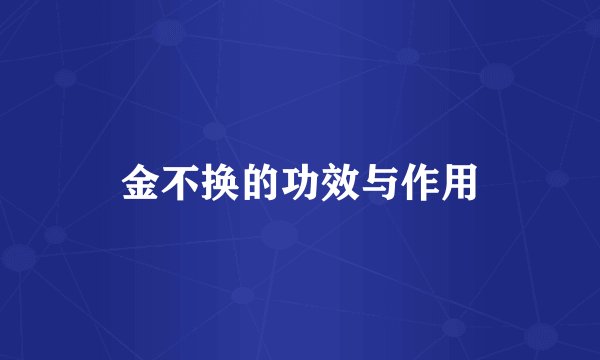 金不换的功效与作用