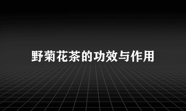 野菊花茶的功效与作用