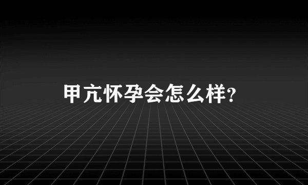 甲亢怀孕会怎么样？