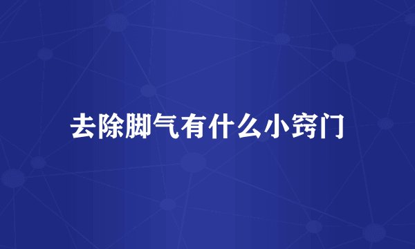 去除脚气有什么小窍门