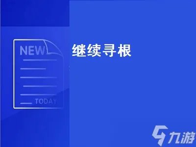 继续寻根 继续寻根任务怎么做