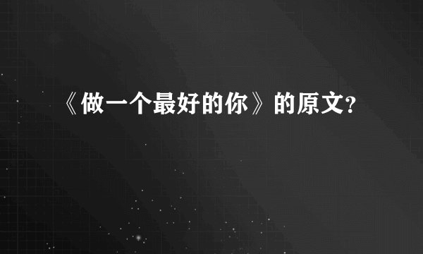 《做一个最好的你》的原文？