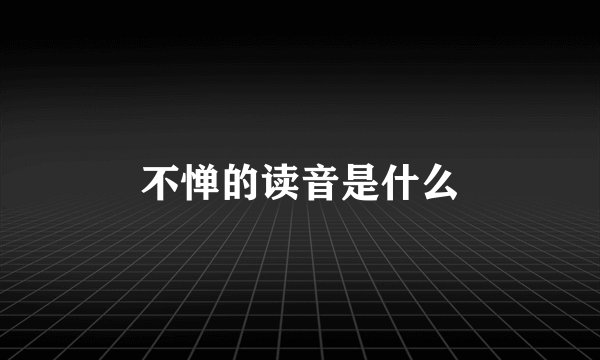 不惮的读音是什么