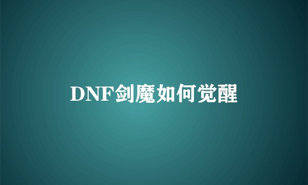 DNF剑魔如何觉醒