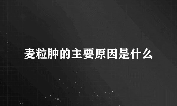 麦粒肿的主要原因是什么