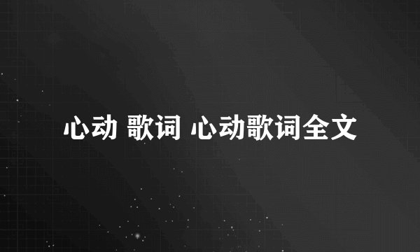 心动 歌词 心动歌词全文