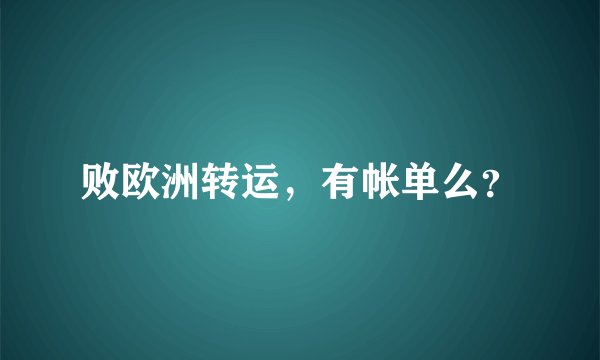 败欧洲转运，有帐单么？