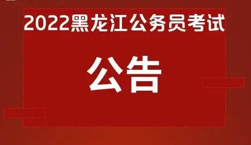 黑龙江省公务员考试时间