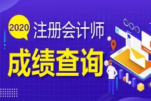 2020注册会计师成绩查询时间、入口及注意事项
