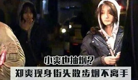 郑爽的烟瘾也很大吗？