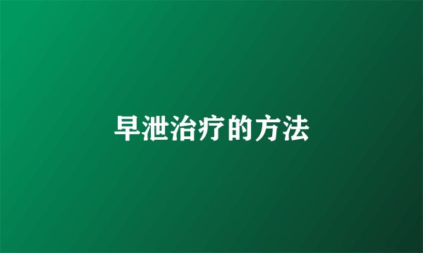 早泄治疗的方法