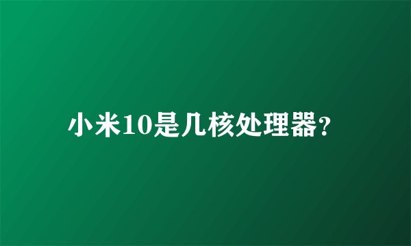 小米10是几核处理器？