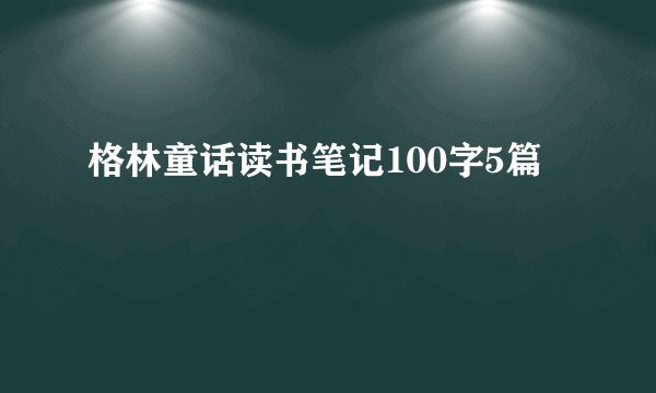 格林童话读书笔记100字5篇