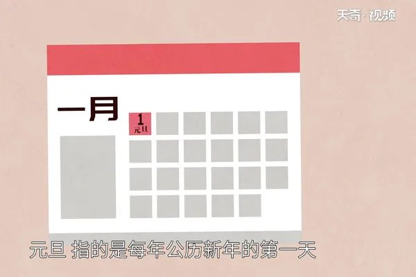 元旦的由来