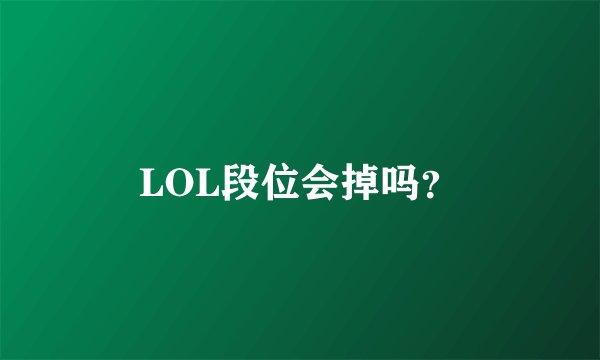 LOL段位会掉吗？