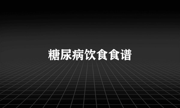 糖尿病饮食食谱