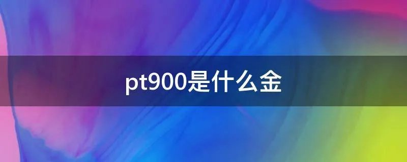 pt900是什么金