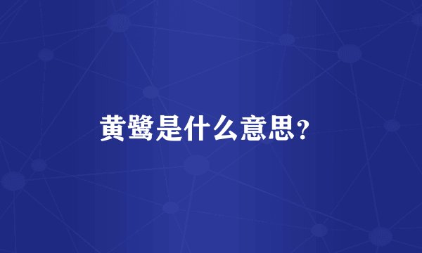 黄鹭是什么意思？