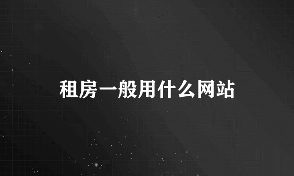 租房一般用什么网站