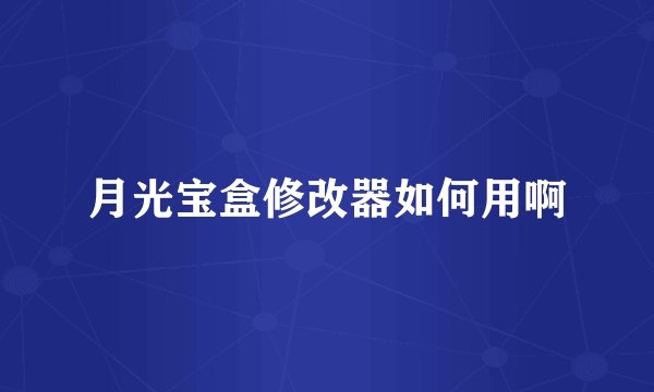 月光宝盒修改器如何用啊